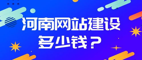 河南網站建設全攻略 從制作流程到費用詳解，以項城為例